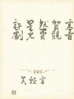 许星然贺寒声短剧免费观看