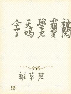 今天学霸被超越了吗免费阅读封面