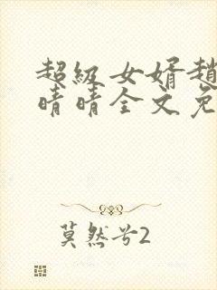 超级女婿赵旭李晴晴全文免费阅读第120章封面