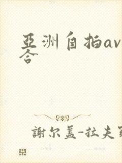 亚洲自拍av综合