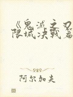 《鬼灭之刃:无限城决战篇》国语版