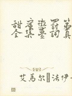 甜蜜惩罚第一季全集台词真人版在线观看