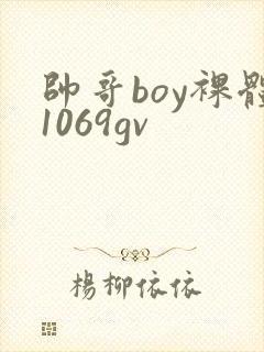 帅哥boy裸体1069gv