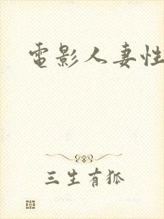 电影人妻性奴隶封面