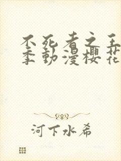 不死者之王第四季动漫樱花动漫封面