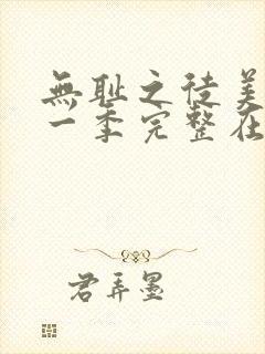 无耻之徒美剧第一季完整在线观看高清