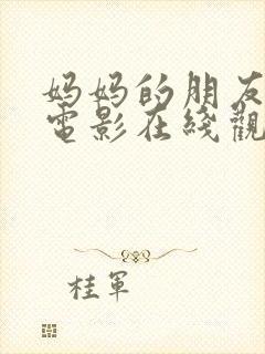 妈妈的朋友5 电影在线观看