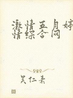 激情五月婷婷激情综合网