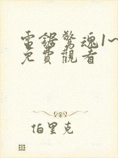 电锯惊魂1~8免费观看