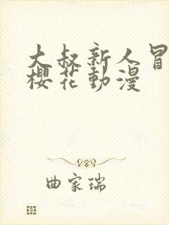 大叔新人冒险者樱花动漫