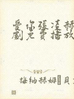 爱你张凌赫电视剧免费播放