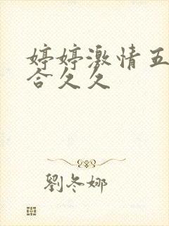 婷婷激情五月综合久久