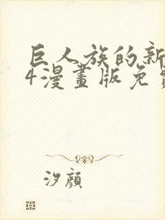 巨人族的新娘34漫画版免费观看封面