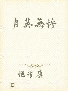 月英无惨