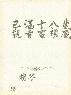 已满十八岁免费观看电视剧的软件在