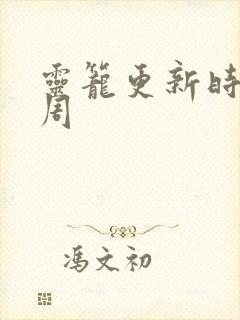 灵笼更新时间每周