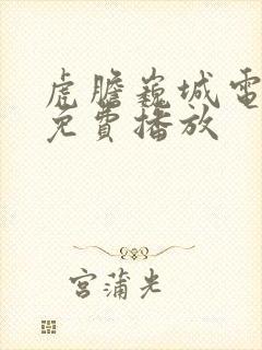 虎胆巍城电视剧免费播放