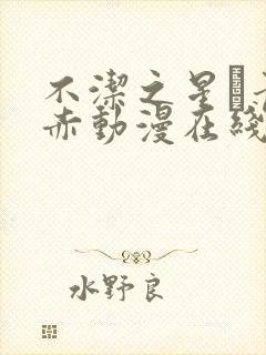 不洁之星·青与赤动漫在线观看封面