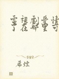 电视剧爱情睡醒了在哪里可以看