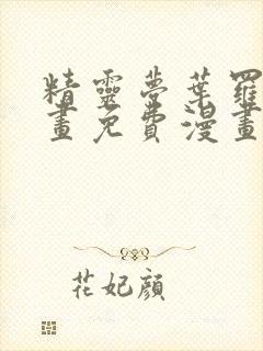 精灵梦叶罗丽漫画免费漫画