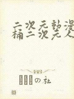 二次元动漫人物桶二次元人物