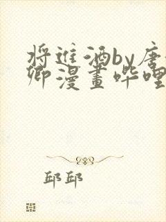 将进酒by唐酒卿漫画哔哩哔哩漫画封面