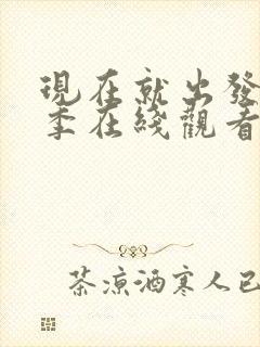 现在就出发第二季在线观看完整版免费高清