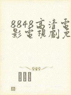 8848高清电影电视剧免费看罗