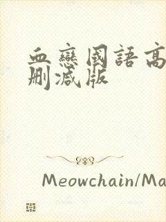 血恋国语高清未删减版