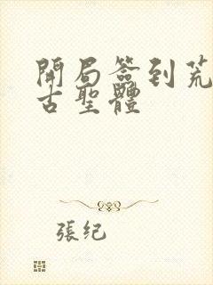 开局签到荒古荒古圣体