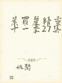 叶罗丽精灵梦第十一季27集