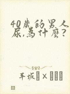 40岁的男人漏尿,为什么?