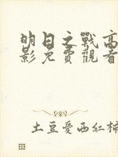 明日之战高清电影免费观看