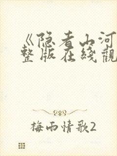 《隐者山河》完整版在线观看高清