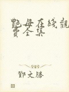 艳母在线观看免费全集封面