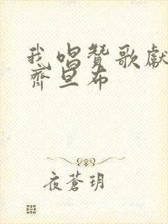 我唱赞歌献祖国齐旦布