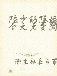 陆少的隐婚罪妻全文免费阅读大结局