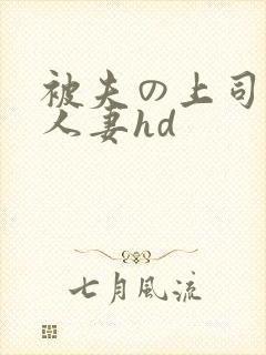 被夫の上司侵犯人妻hd