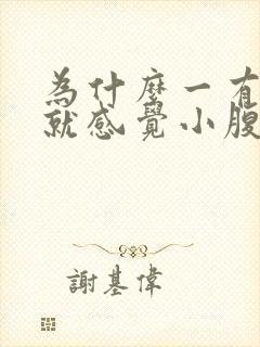 为什么一有点尿就感觉小腹胀痛