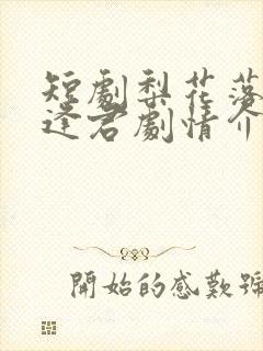 短剧梨花落尽又逢君剧情介绍封面