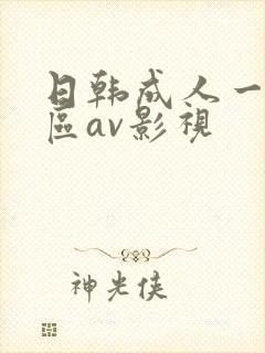 日韩成人一区二区av影视