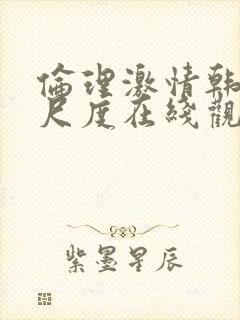 伦理激情韩国大尺度在线观看