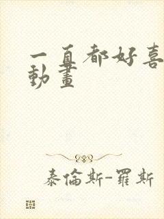 一直都好喜欢你动画