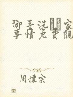 御手洗さん家の事情免费观看