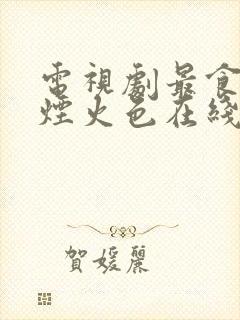 电视剧最食人间烟火色在线