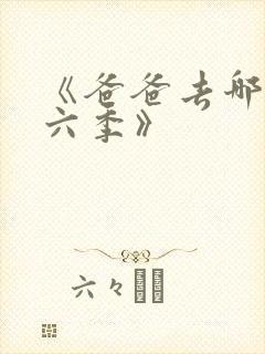 《爸爸去哪儿第六季》封面