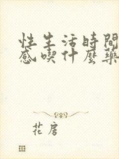 性生活时间短敏感吃什么药