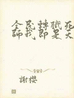 全民转职死灵法师我即是天灾txt完整版