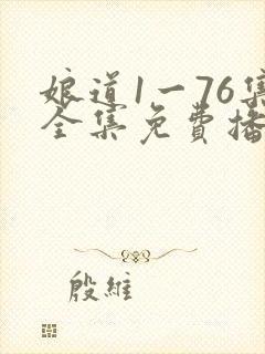 娘道1一76集全集免费播放