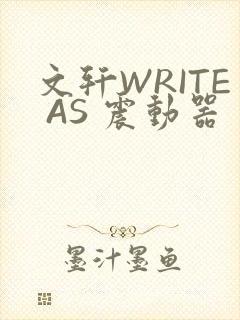 文轩WRITE AS 震动器